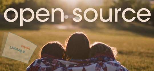 التراخيص والبرمجيات الحرة