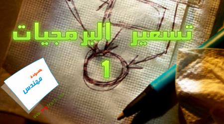 تسعير البرمجيات