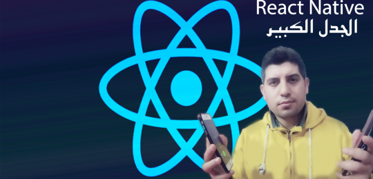 حسام الكرد يتحدث عن تجربة التطوير بواسطة ال React Native