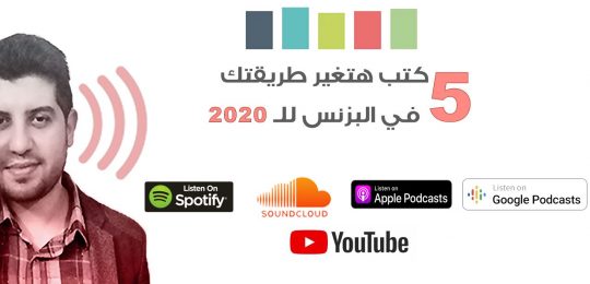 5 كتب ستغير طريقتك في العمل أو البزنس الخاص بشخصك أو بمشروعك الناشيء لعام 2020