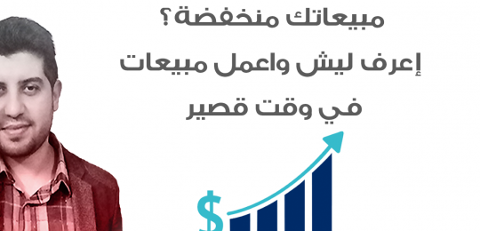 خبرة عمل | مبيعاتك منخفضة … هل المشكلة منهم أم في الطريقة .. أنقذ نفسك سريع